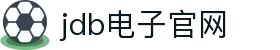 JDB(中国)电子-官方网站